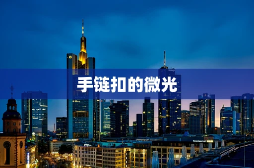 手链扣的微光