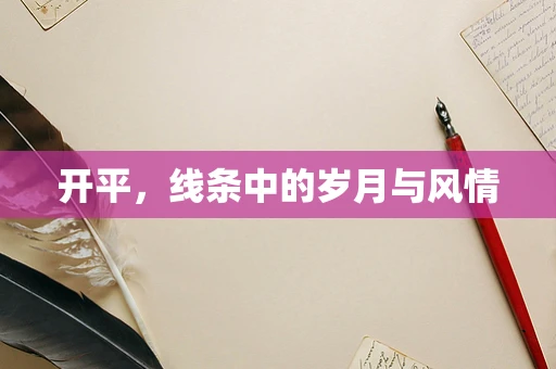 开平，线条中的岁月与风情