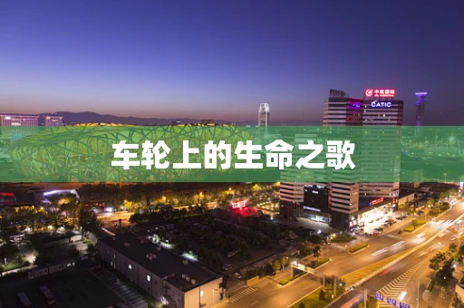 车轮上的生命之歌