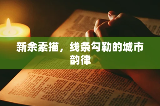新余素描，线条勾勒的城市韵律