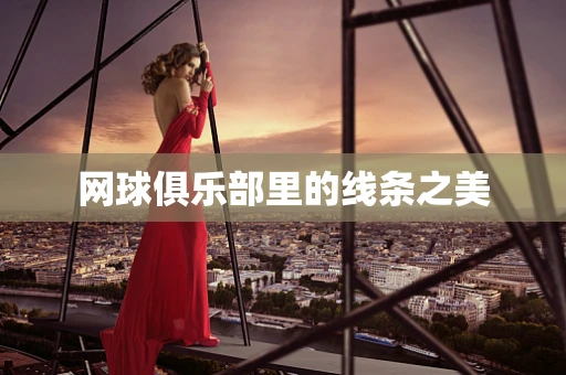 网球俱乐部里的线条之美