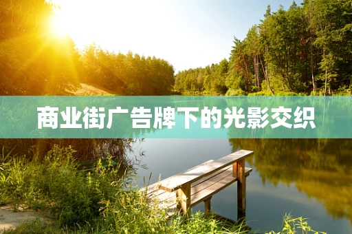 商业街广告牌下的光影交织