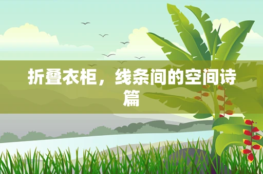 折叠衣柜，线条间的空间诗篇