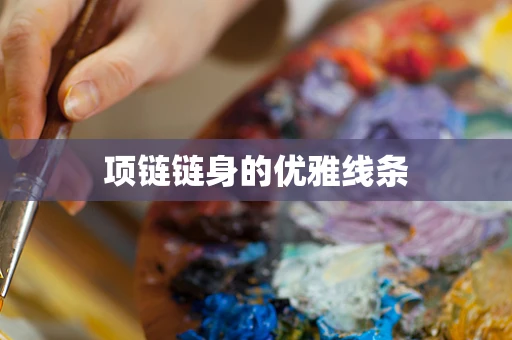项链链身的优雅线条