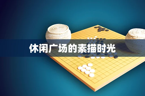 休闲广场的素描时光