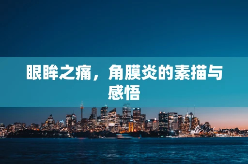 眼眸之痛，角膜炎的素描与感悟