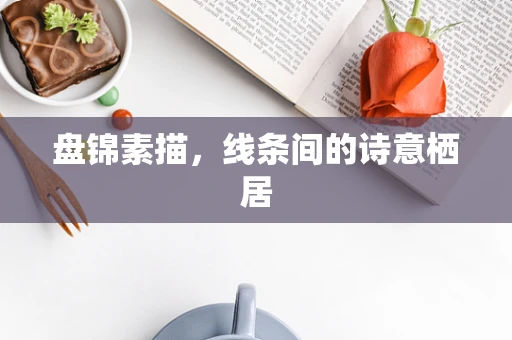 盘锦素描，线条间的诗意栖居