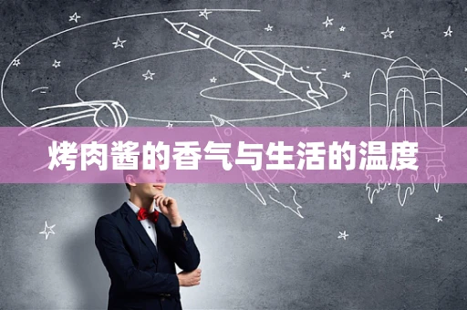 烤肉酱的香气与生活的温度