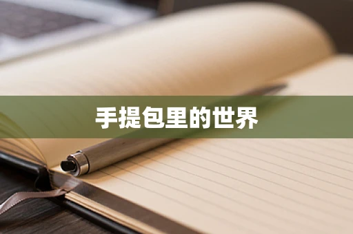 手提包里的世界