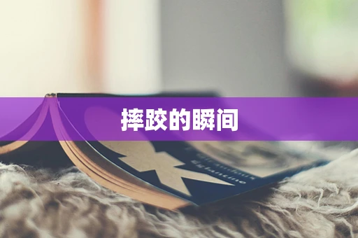 摔跤的瞬间