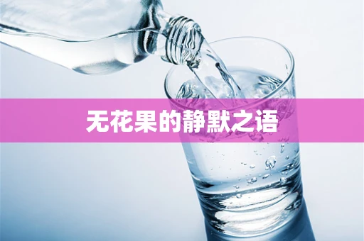 无花果的静默之语