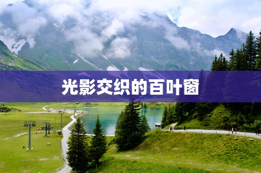光影交织的百叶窗