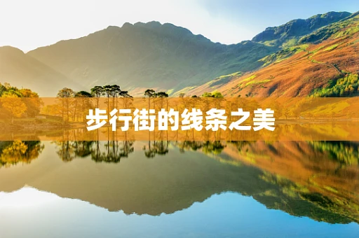 步行街的线条之美