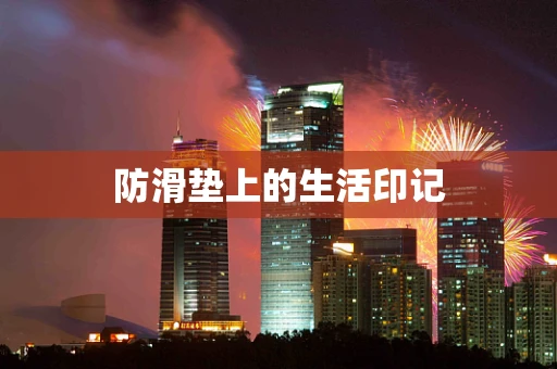 防滑垫上的生活印记