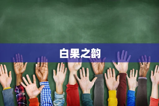 白果之韵