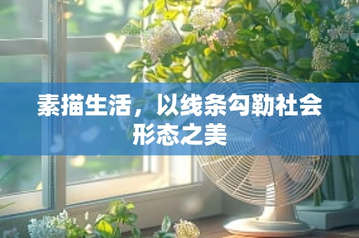 素描生活，以线条勾勒社会形态之美