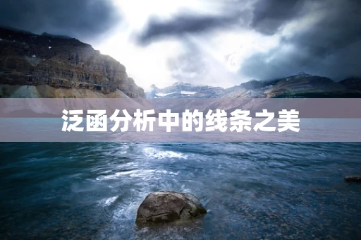泛函分析中的线条之美