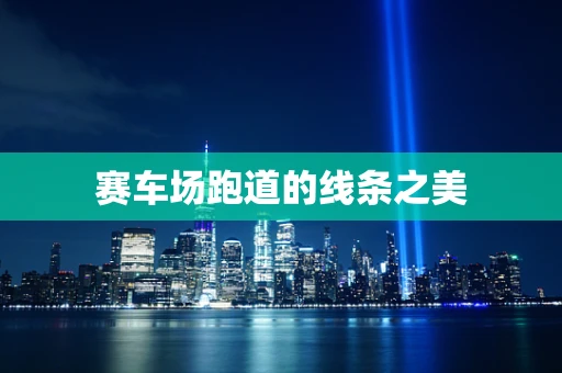 赛车场跑道的线条之美