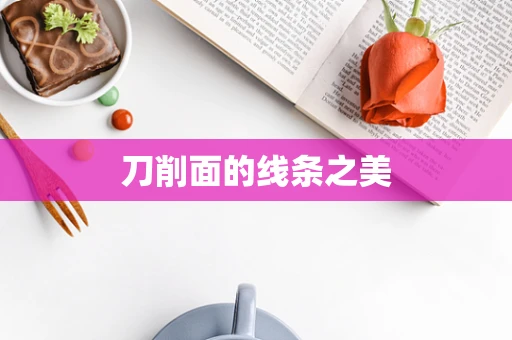 刀削面的线条之美