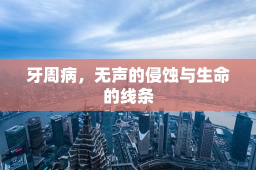 牙周病，无声的侵蚀与生命的线条