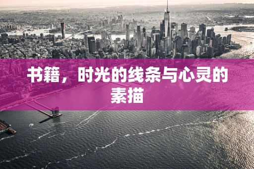 书籍，时光的线条与心灵的素描