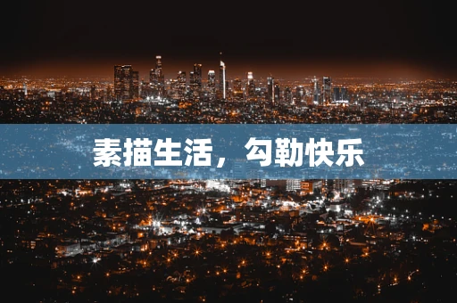 素描生活，勾勒快乐