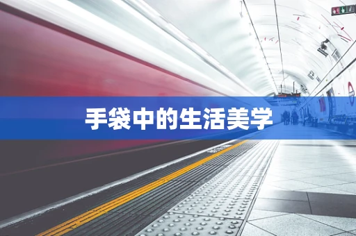 手袋中的生活美学