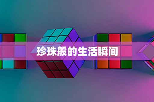 珍珠般的生活瞬间