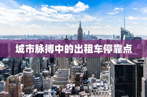 城市脉搏中的出租车停靠点