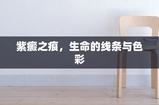 紫癜之痕，生命的线条与色彩