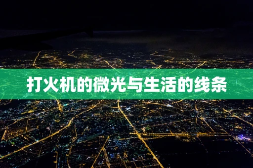 打火机的微光与生活的线条