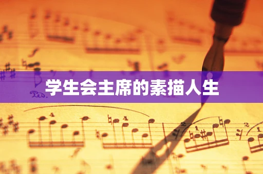 学生会主席的素描人生