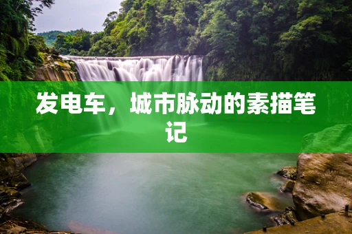 发电车，城市脉动的素描笔记