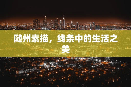 随州素描，线条中的生活之美