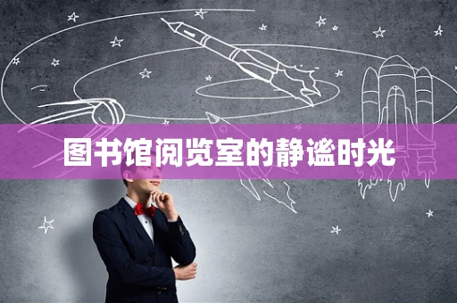 图书馆阅览室的静谧时光