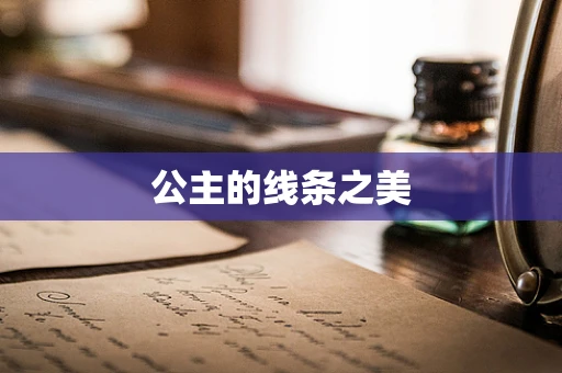 公主的线条之美