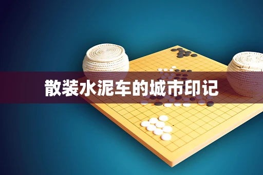 散装水泥车的城市印记