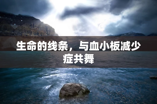 生命的线条，与血小板减少症共舞