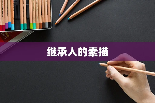 继承人的素描