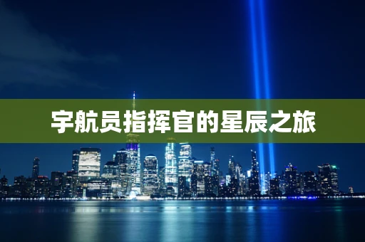 宇航员指挥官的星辰之旅