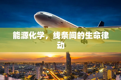 能源化学，线条间的生命律动