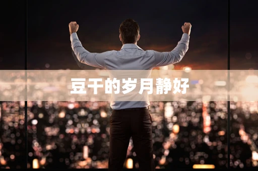 豆干的岁月静好