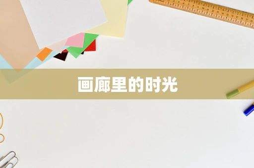 画廊里的时光