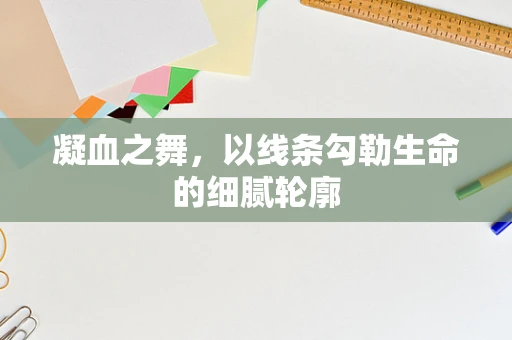 凝血之舞，以线条勾勒生命的细腻轮廓