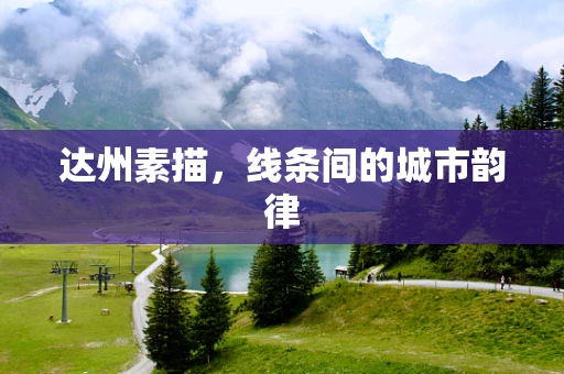 达州素描，线条间的城市韵律