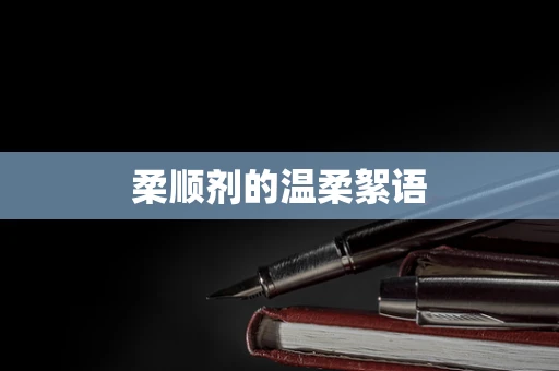 柔顺剂的温柔絮语