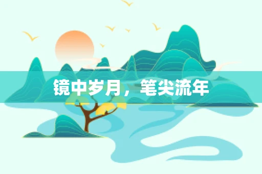 镜中岁月，笔尖流年