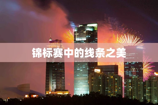 锦标赛中的线条之美