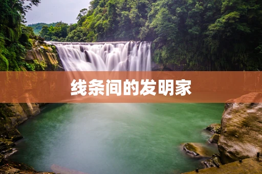 线条间的发明家