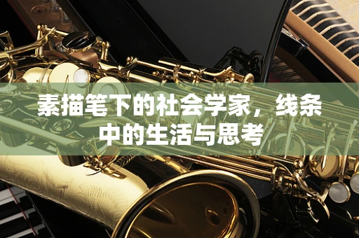 素描笔下的社会学家，线条中的生活与思考